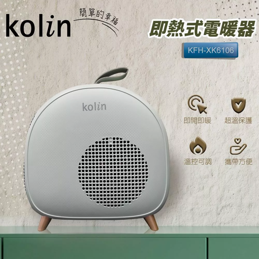 Kolin 歌林 即熱式低噪音電暖器 KFH-XK6106