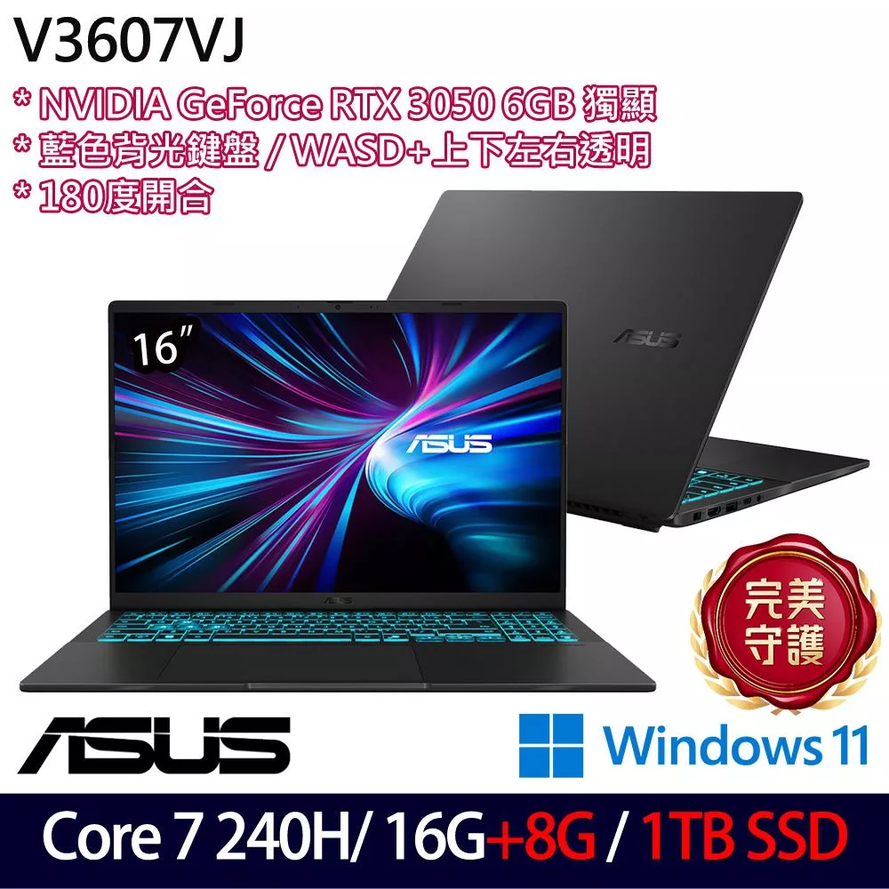 ★全面升級★ASUS 華碩 V3607VJ-0121K240H 16吋 電競筆電 (Core 7 240H/16G+8G/1TB/RTX3050/W11/2年保)