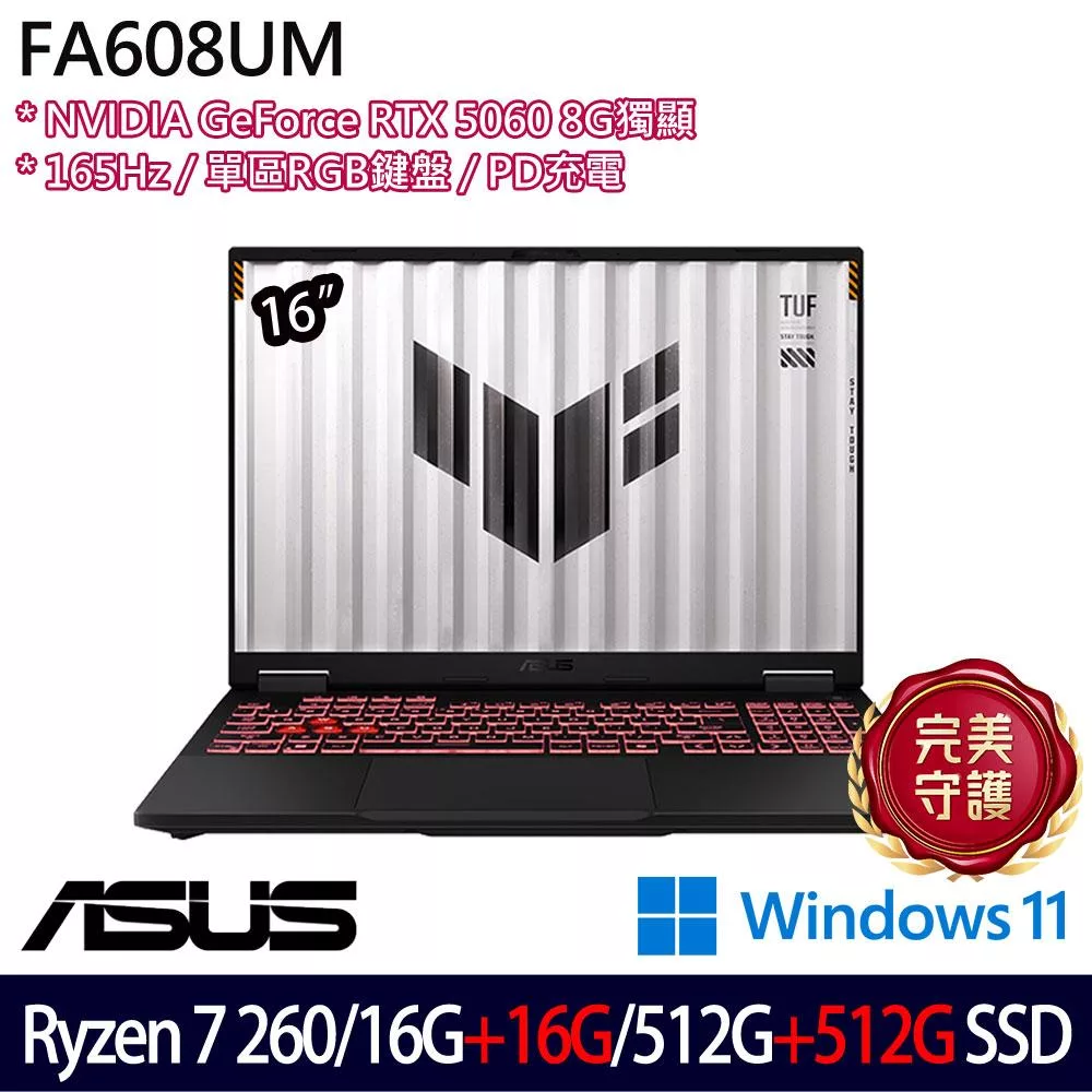 ★全面升級★ASUS 華碩 FA608UM-0031A260H 16吋 電競筆電 (Ryzen 7 260/16G+16G/512G+512G/RTX5060/W11)