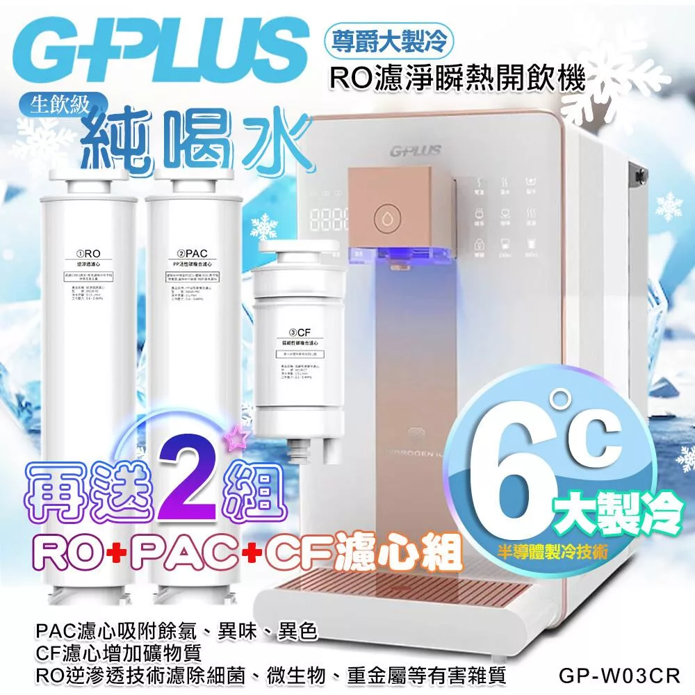 【G-PLUS 拓勤】GP純喝水-RO濾淨瞬熱開飲機 尊爵大製冷 GP-W03CR +送2年份濾心+贈原廠音波牙刷一組 單一