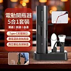 LC 5合1紅酒開瓶器套裝 電動開瓶器 自動紅酒開瓶器 電動紅酒器 真空塞 醒酒器 倒酒器 酒具禮盒 Type-C充電
