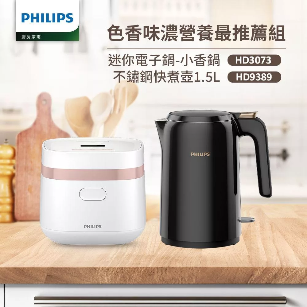 【飛利浦 PHILIPS】鎖香迷你電子鍋-小香鍋(白)+不鏽鋼快煮壺1.5L(HD3073+HD9389)