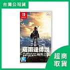 【Nintendo 任天堂】Switch NS 薩爾達傳說 曠野之息 中文版 台灣公司貨