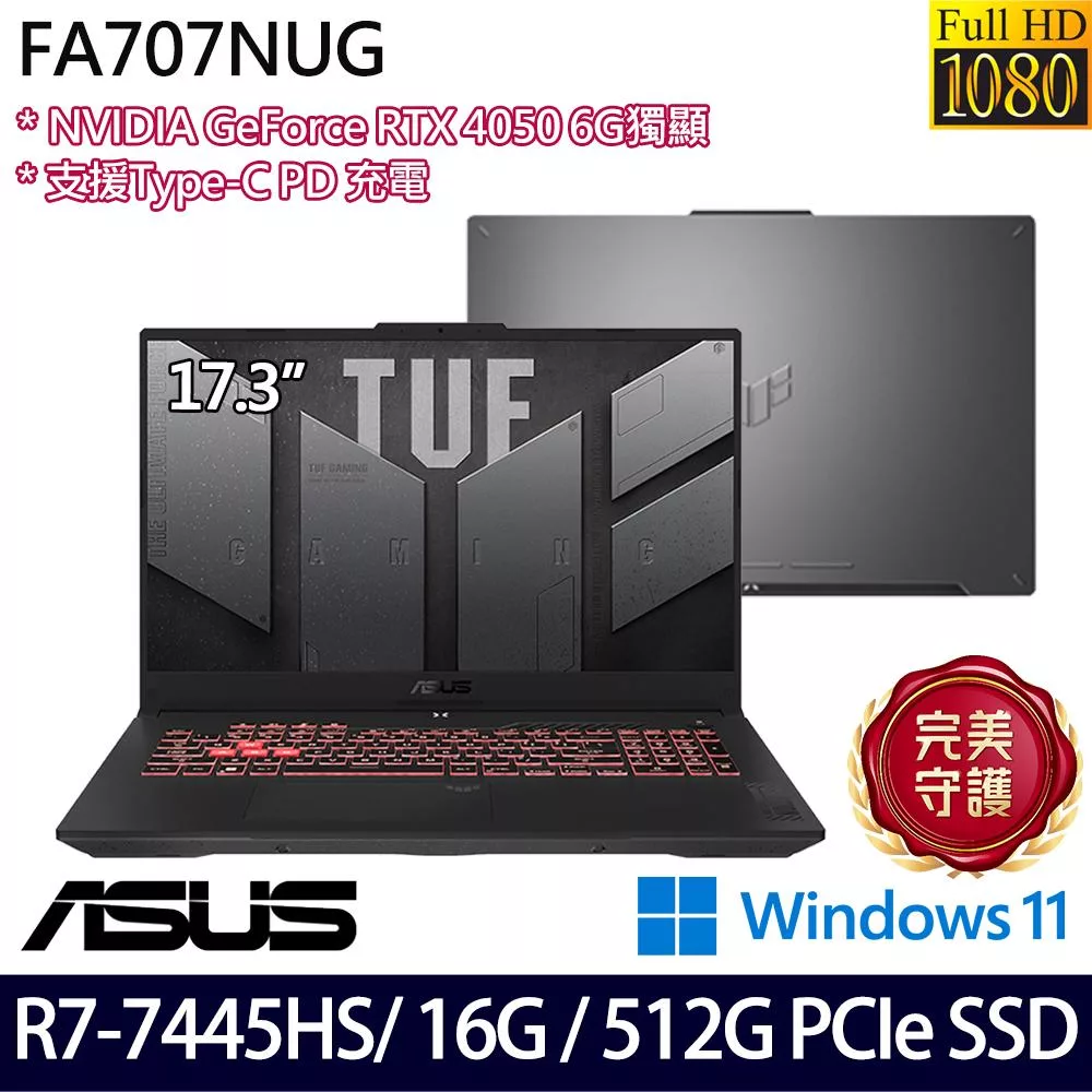 ASUS 華碩 FA707NUG-0122A7445HS 17.3吋 電競筆電 (R7-7445HS/16G/512G/RTX4050/W11/2年保)