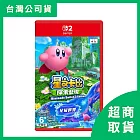 【Nintendo 任天堂】Switch2 NS2 星之卡比 探索發現 + 星耀世界 中文版