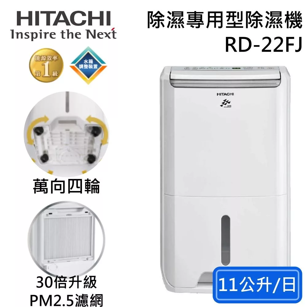 HITACHI 日立 RD-22FJ 11公升/日 一級能效 除濕專用型 除濕機 可申請退貨物稅 公司貨
