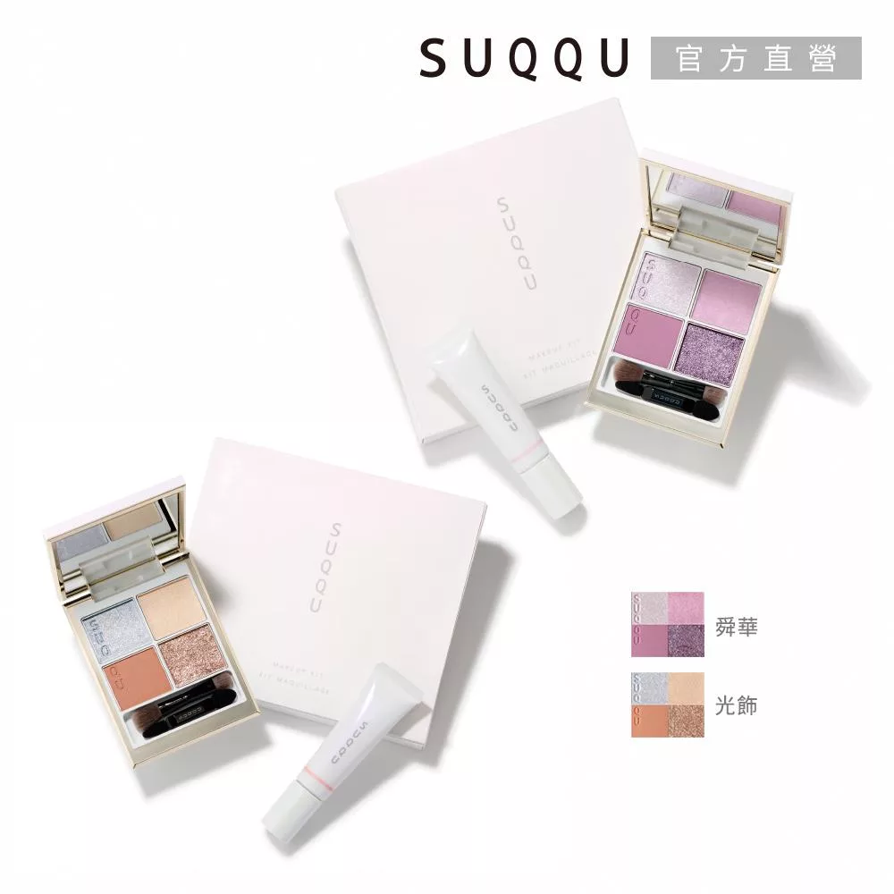 【SUQQU】晶采彩妝組# 舜華