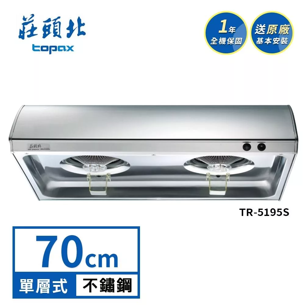 莊頭北 單層式排油煙機 TR-5195S(70cm) 送基本安裝