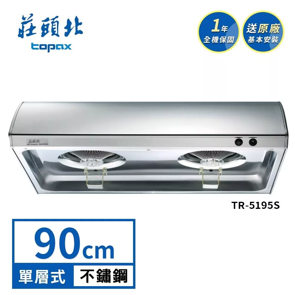 莊頭北 單層式排油煙機 TR-5195S(90cm) 送基本安裝