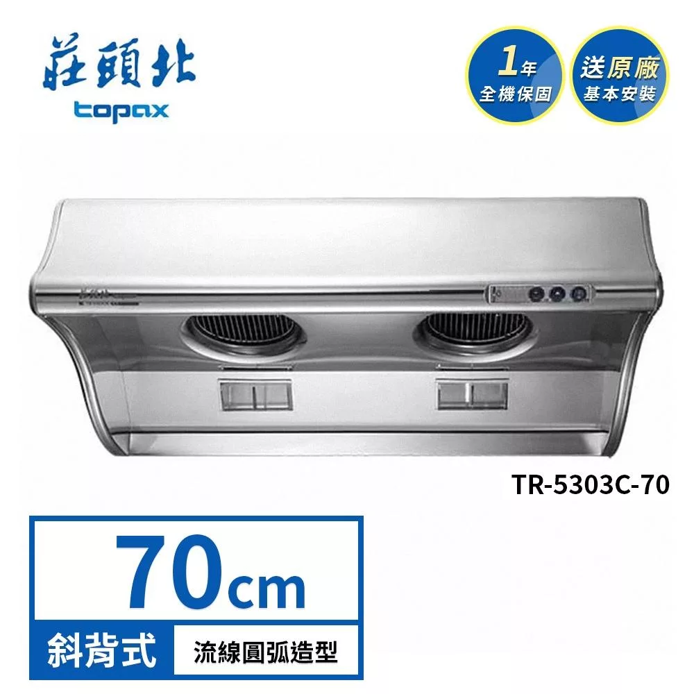 莊頭北 斜背式排油煙機 TR-5303C(70cm) 送基本安裝