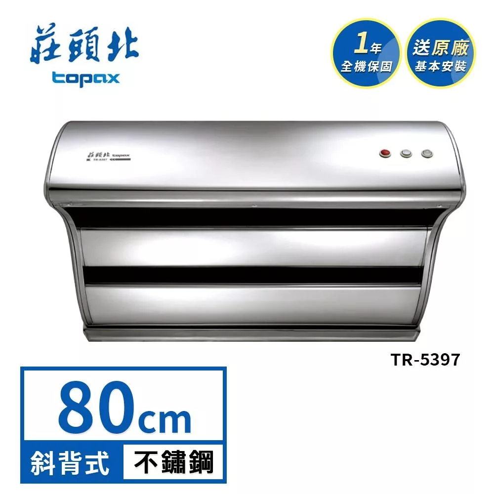 莊頭北 直吸式斜背排油煙機 TR-5397(80cm) 送基本安裝