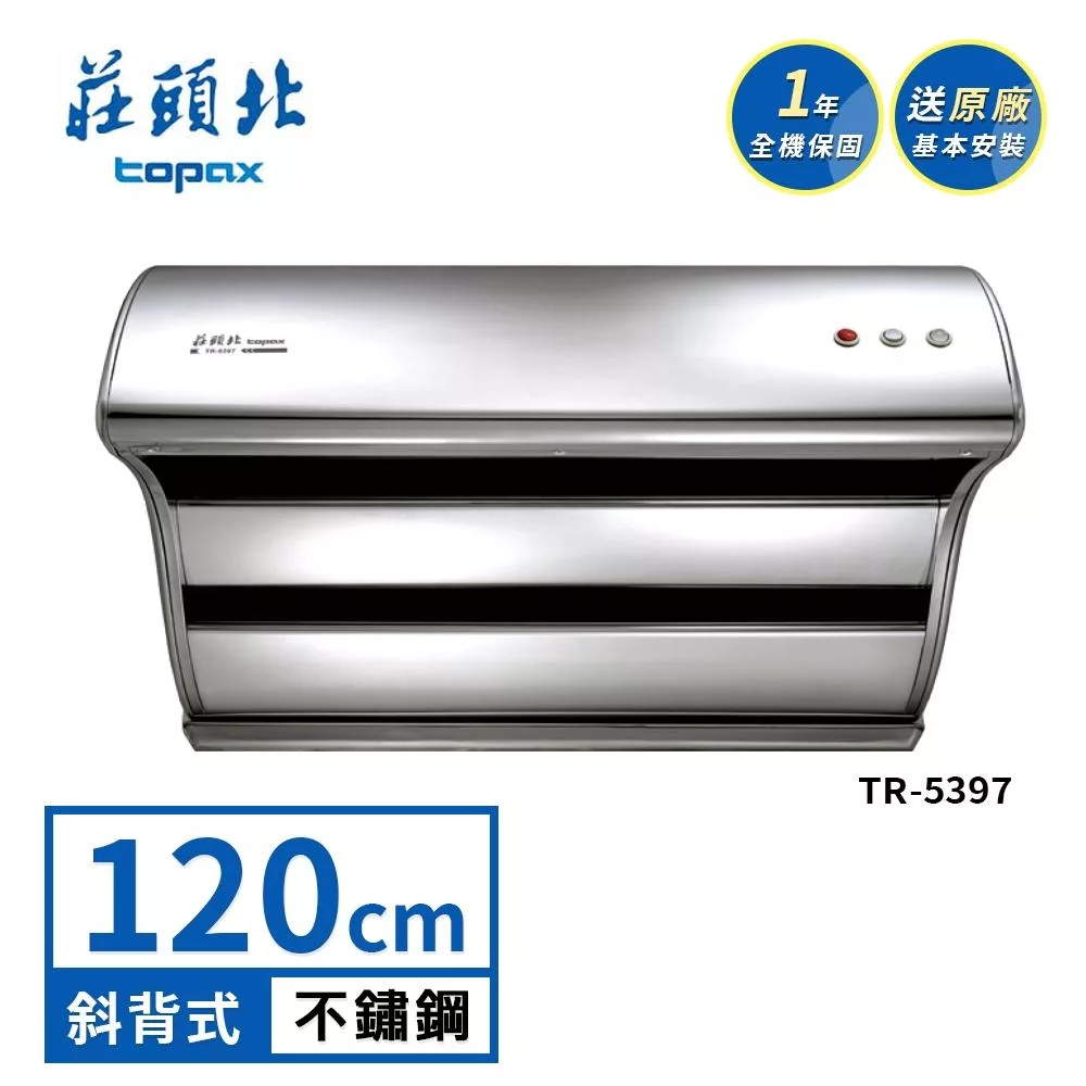 莊頭北 直吸式斜背排油煙機 TR-5397(120cm) 送基本安裝