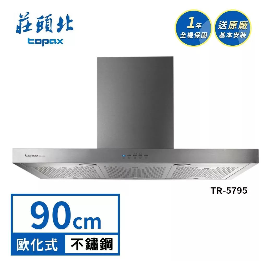 莊頭北 直流變頻歐化排油煙機 TR-5795(90cm) 送基本安裝