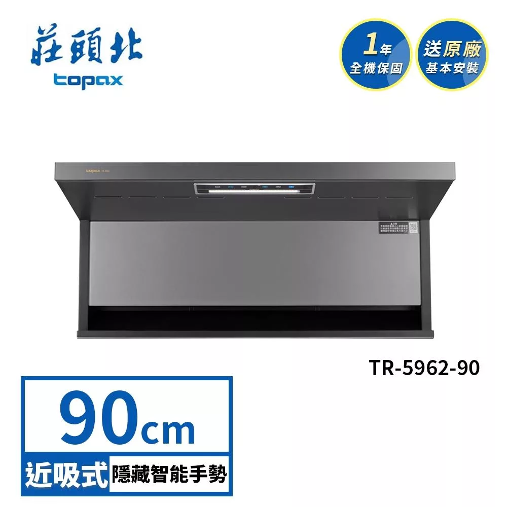 Topax 莊頭北 TR-5962 是一款高效隱藏式一般除油廚房油煙機,尺寸90CM,採用耐用不銹鋼材質,適合現代廚房使用。提供強力除油功能,保固期1年,安裝一年內維修免費更換零件,讓您安心烹飪無油煙困擾。 Topax莊頭北 TR-5962
