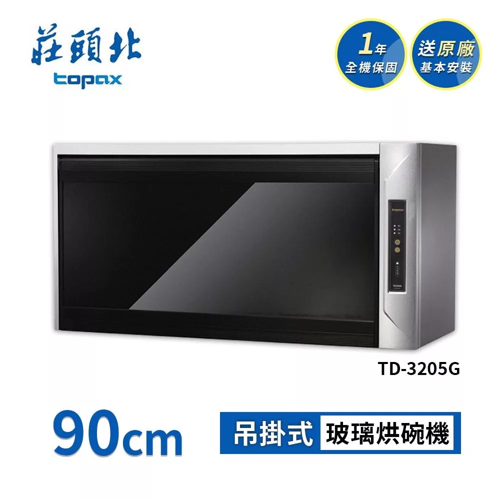 莊頭北 懸掛式烘碗機 TD-3205G(90cm) 送基本安裝
