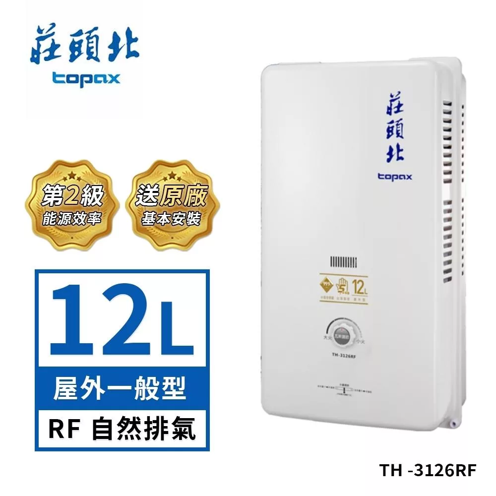莊頭北 12公升 瓦斯安全熱水器屋外一般型 TH-3126RF 送基本安裝 (LPG液化瓦斯)