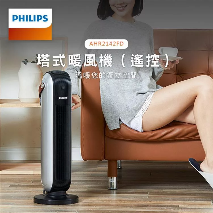【PHILIPS 飛利浦】塔式電暖器暖風機(遙控)廣角100度 AHR2142FD
