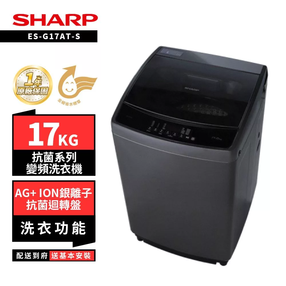 SHARP夏普 ES-G17AT-S 洗衣機,16kg以上超大容量單槽設計,適合全家使用。採用變頻馬達,提供靜音高效運轉,不銹鋼內槽耐用防鏽。尺寸66.5x67.5x106cm,重量52kg,黑色系外觀時尚。產地中國,全機及馬達保固1年,含基本安裝服務。BSMI許可依原廠公告,選購夏普變頻洗衣機,享受省電舒適洗衣體驗! SHARP夏普 ES-G17AT-S