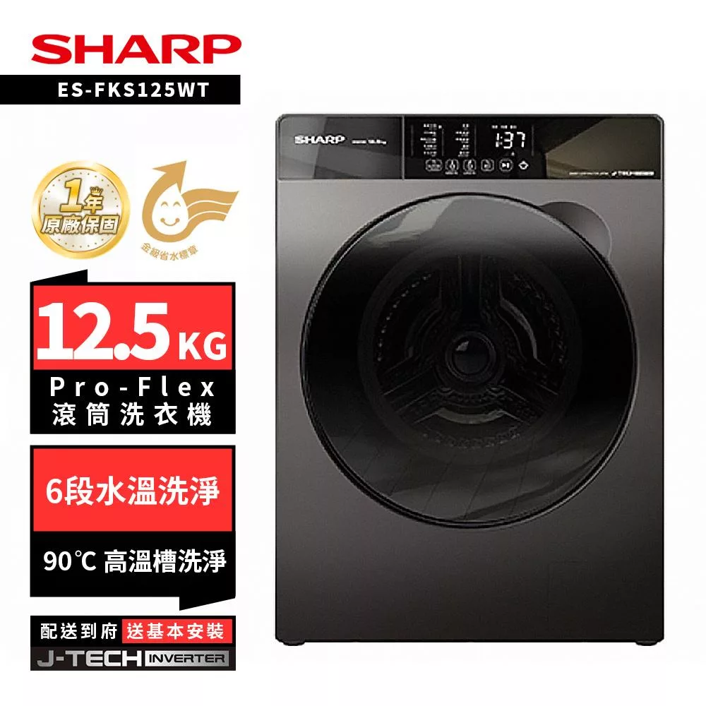 SHARP 夏普 12.5KG ES-FKS125WT變頻洗脫滾筒洗衣機