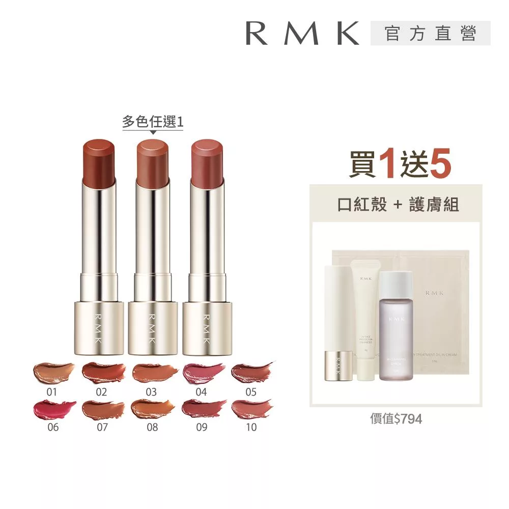 【RMK】露光柔潤口紅1+5人氣組# 08