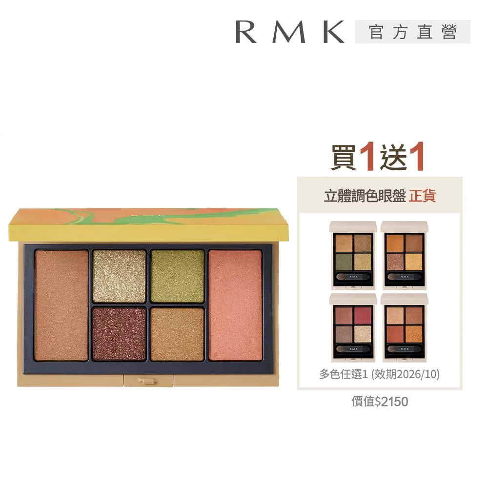 【RMK】微風之憩眼頰彩盤買1送1限定組 (送立體調色眼盤)# 06