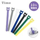 【Timo】多功能魔鬼氈束帶 隨機色 10入組 線材整理分類