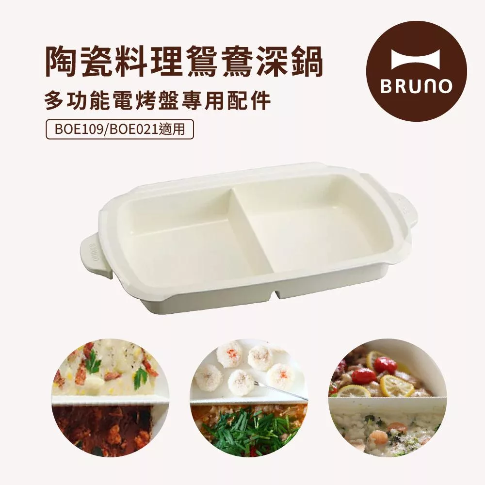 【日本BRUNO】BOE021-SPLIT-KE 多功能電烤盤配件-陶瓷鴛鴦鍋(BOE021/109適用) 白