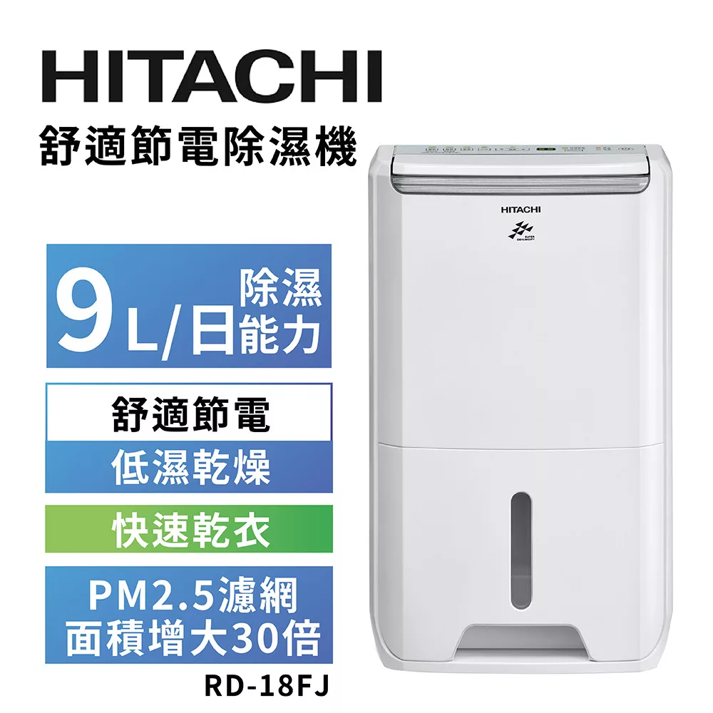 HITACHI 日立 一級能效9公升舒適節電除濕機 RD-18FJ