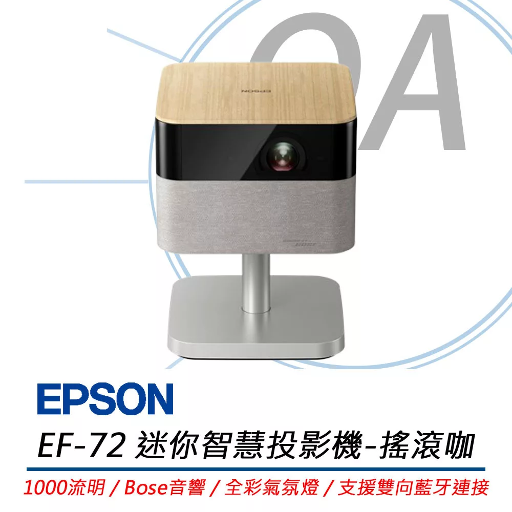 EPSON愛普生 EF-72 迷你智慧投影機 (搖滾咖) 1000流明/搭載Bose音響
