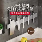 CS22 304不鏽鋼磁吸收納刀架50cm-1入