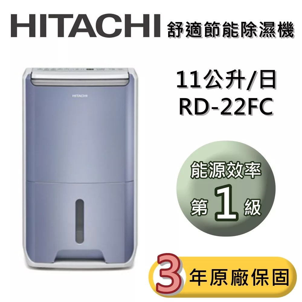 HITACHI 日立 RD-22FC 11公升/日 一級能效 除濕清淨型 除濕機 可申請退貨物稅 公司貨