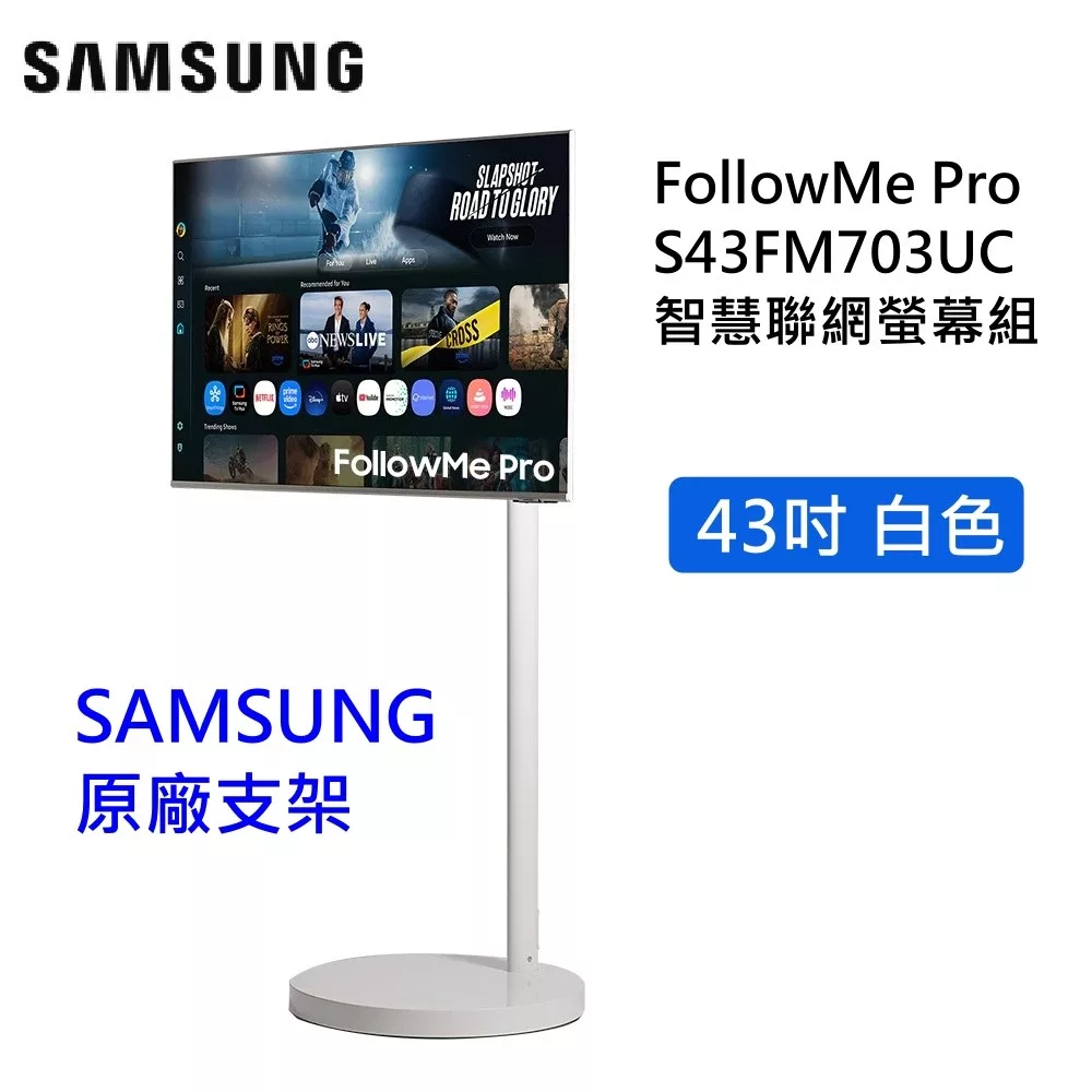 【限時優惠】Samsung 三星 FollowMe PRO白 移動式 4K 43吋智慧聯網螢幕組(三星支架) M7 S43FM703UC-FOLLOWME PRO