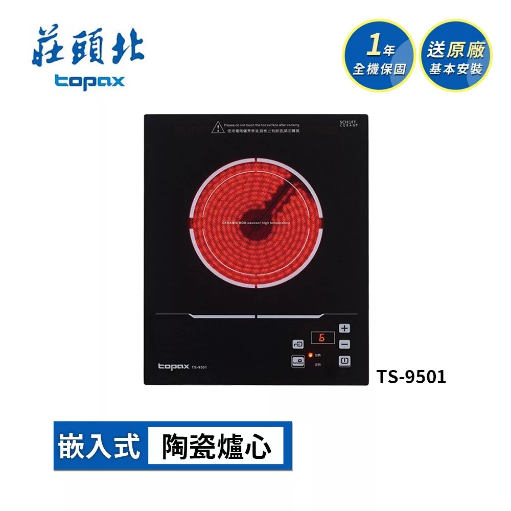 莊頭北 220V單口電陶爐 TS-9501 送基本安裝