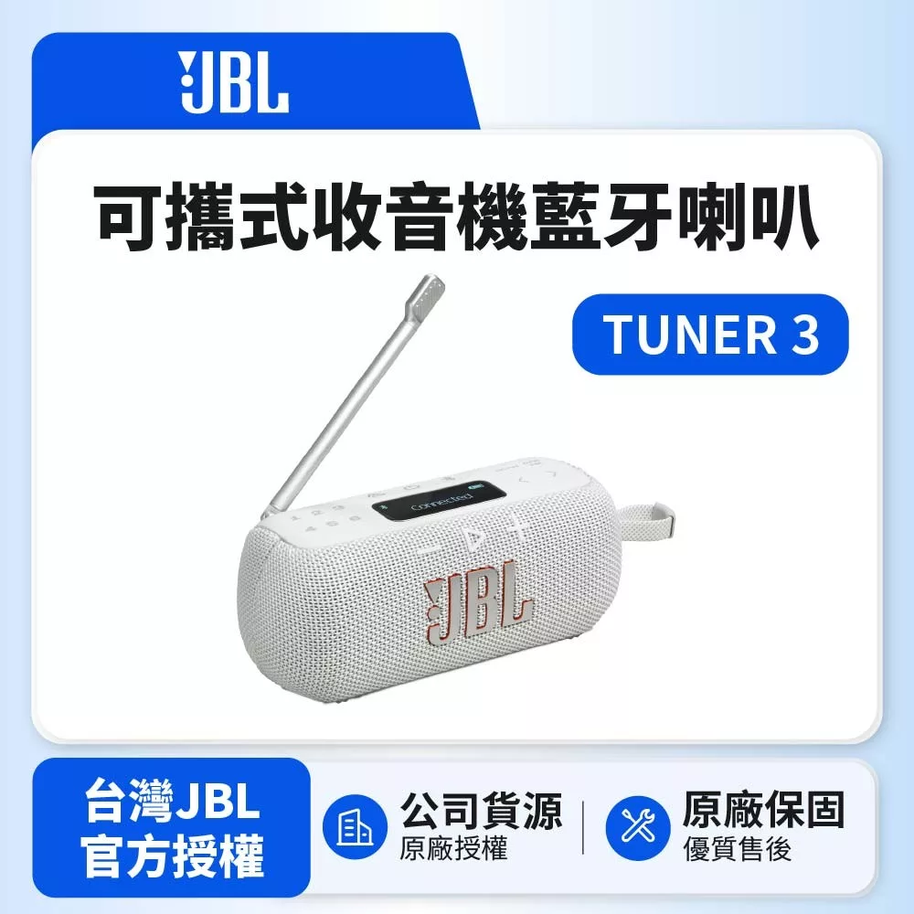 【JBL】TUNER 3 可攜式收音機藍牙喇叭 可APP操作(英大公司貨) 白色