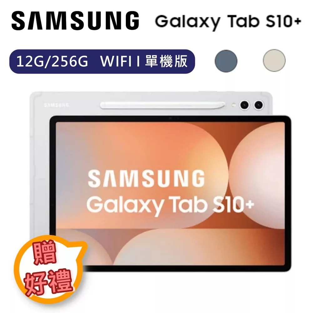 【下單贈好禮】Samsung 三星 Galaxy Tab S10+ 12G/256G WIFI 單機版 平板電腦 SM-X820 鉑金銀