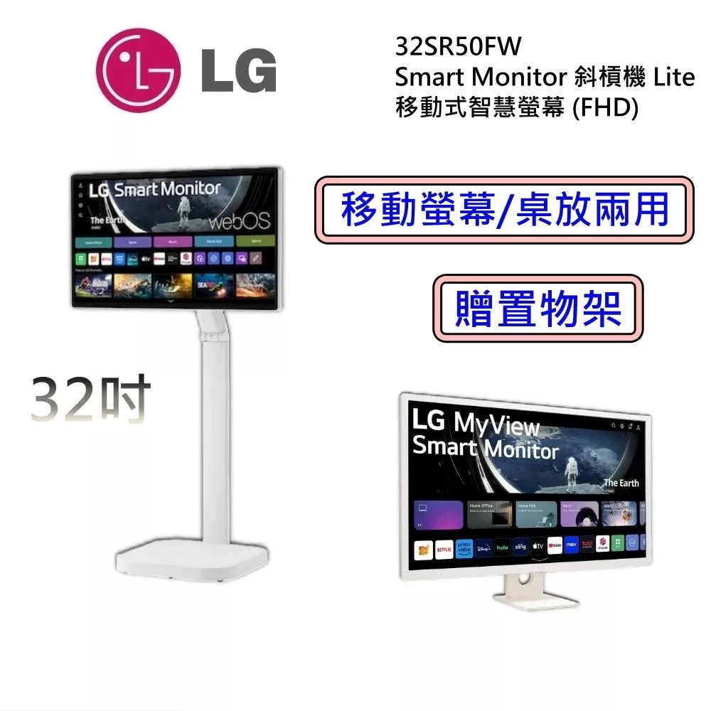 (贈置物架) LG 樂金 32SR50FW 斜槓機 Lite 32吋 移動式智慧螢幕 FHD 32SR50FW.STA32F 電腦螢幕