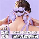 【輕推拿】2入組 頸椎滾輪按摩器 深度按摩 塑型瘦腿