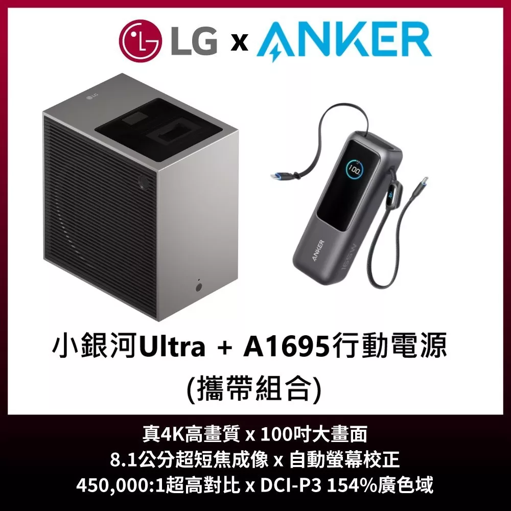 LG樂金 PU615U+ANKER 165W行動電源 CineBeam S 小銀河Ultra 超短焦 4K微型投影機 台灣公司貨保固三年