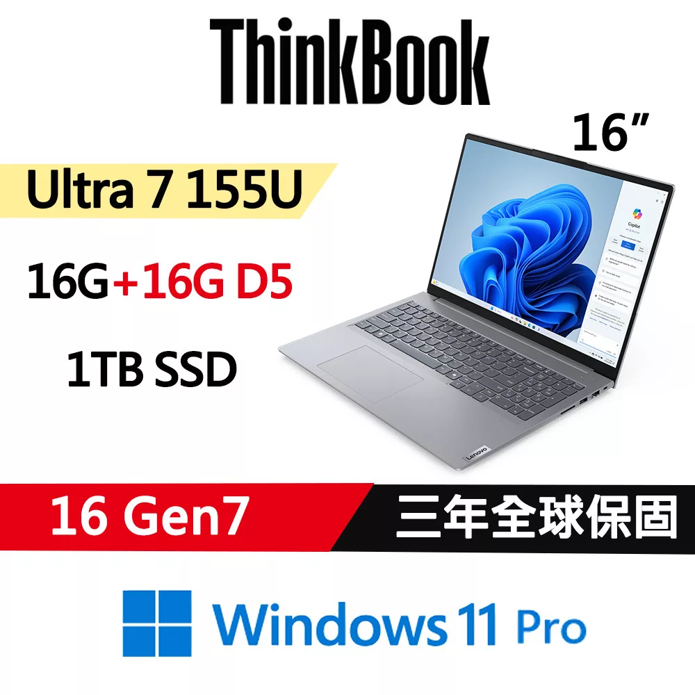 ★記憶體升級★【Lenovo】聯想 ThinkBook 16 Gen7 16吋 AI PC 三年保固 Ultra 7 155U/16G+16G/1TB/W11P