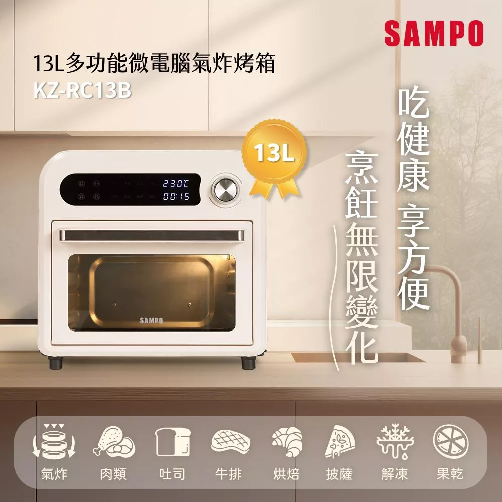 SAMPO聲寶 13L多功能微電腦氣炸電烤箱 KZ-RC13B