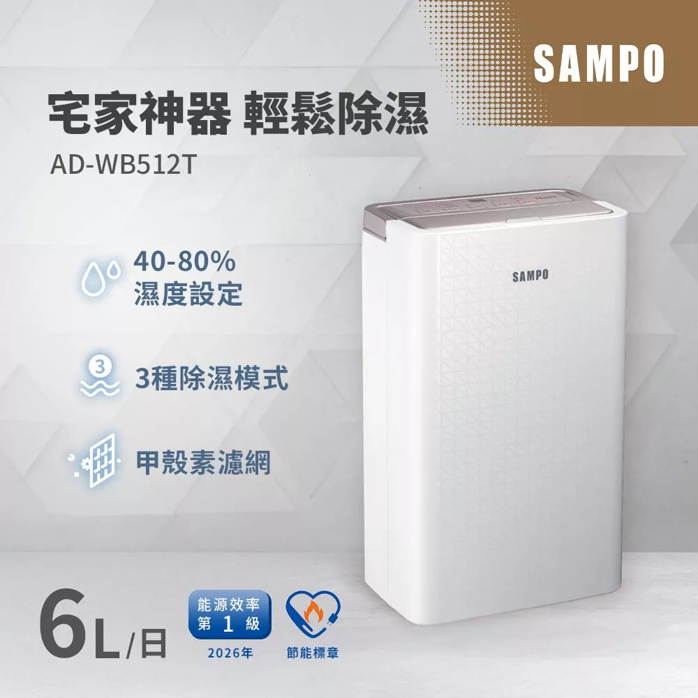 SAMPO聲寶 6L一級能效除濕機 AD-WB512T