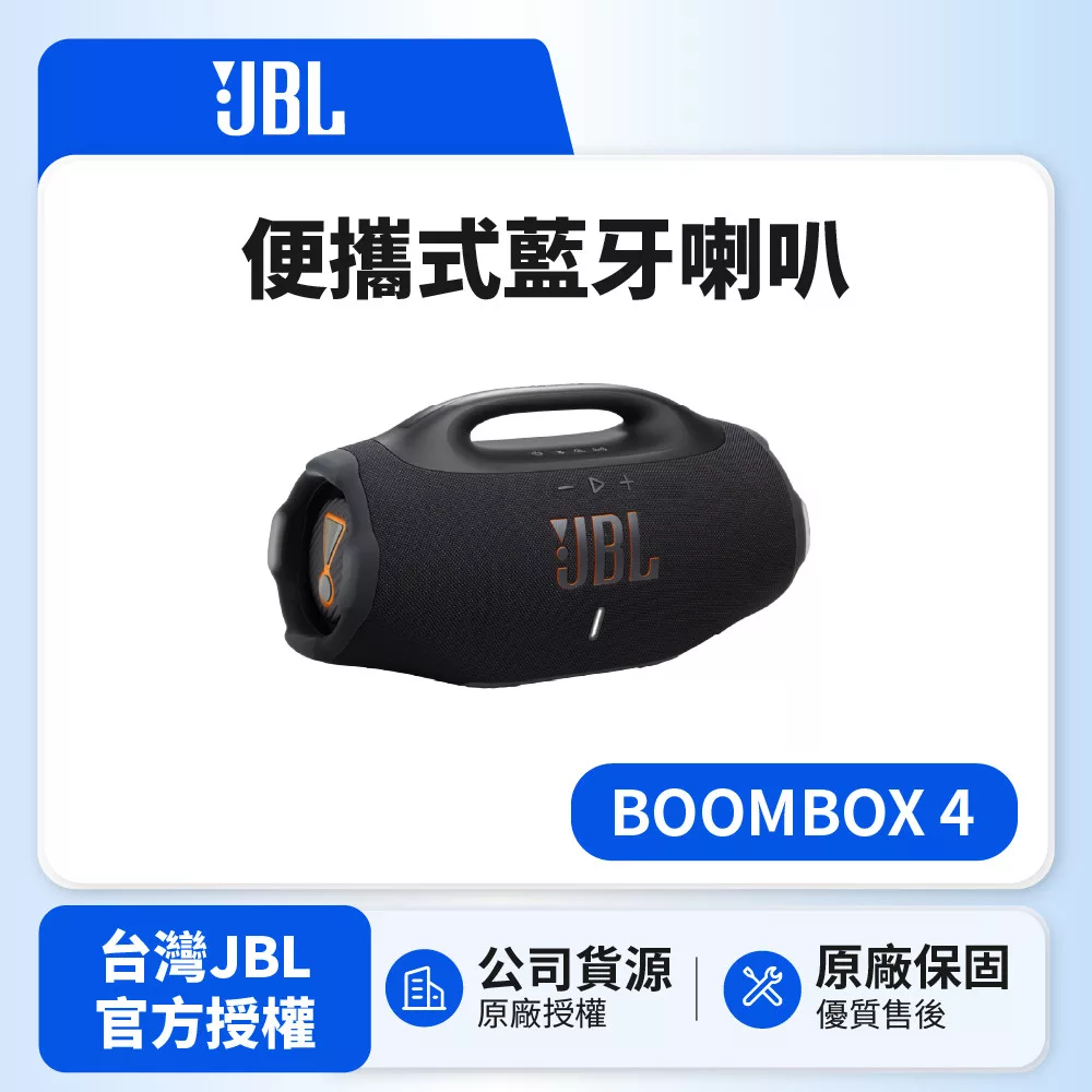 【JBL】BOOMBOX 4 可攜型防水藍牙喇叭 (英大公司貨)黑色
