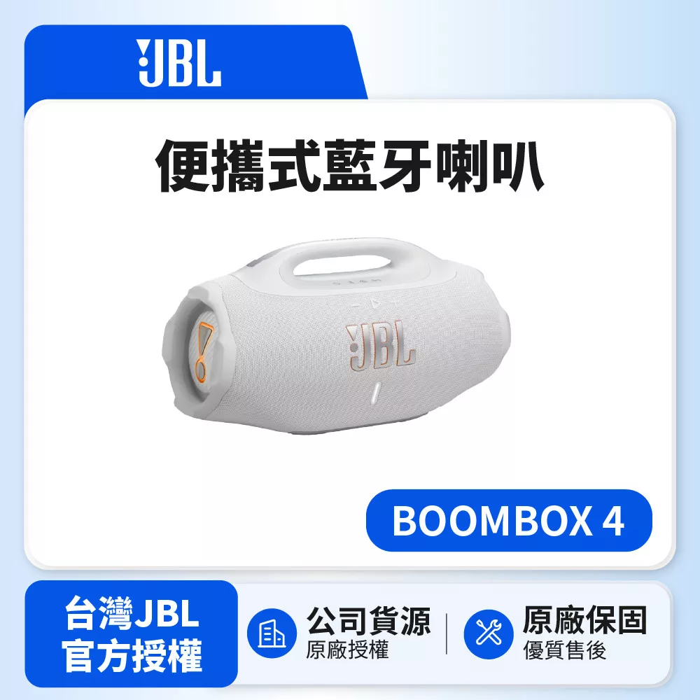 【JBL】BOOMBOX 4 可攜型防水藍牙喇叭 (英大公司貨)白色