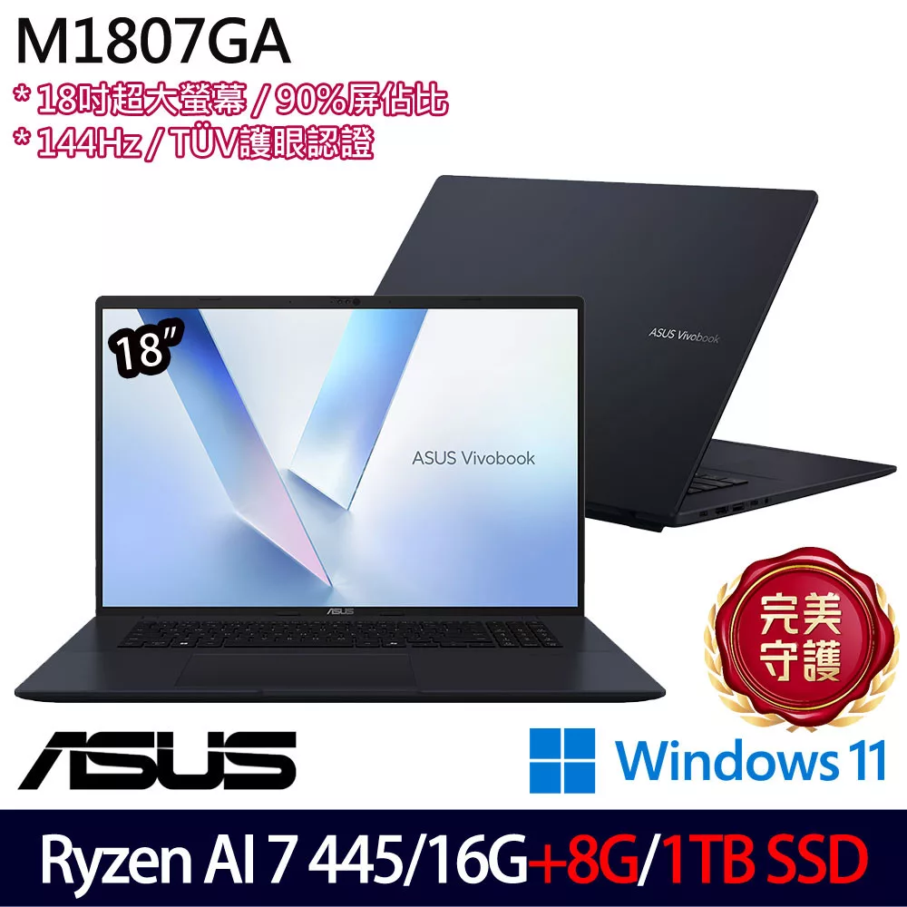 ★全面升級★ASUS 華碩 M1807GA-0061B445H 18吋 AI效能筆電 (Ryzen AI 7 445/16G+8G/1TB/W11/2年保)