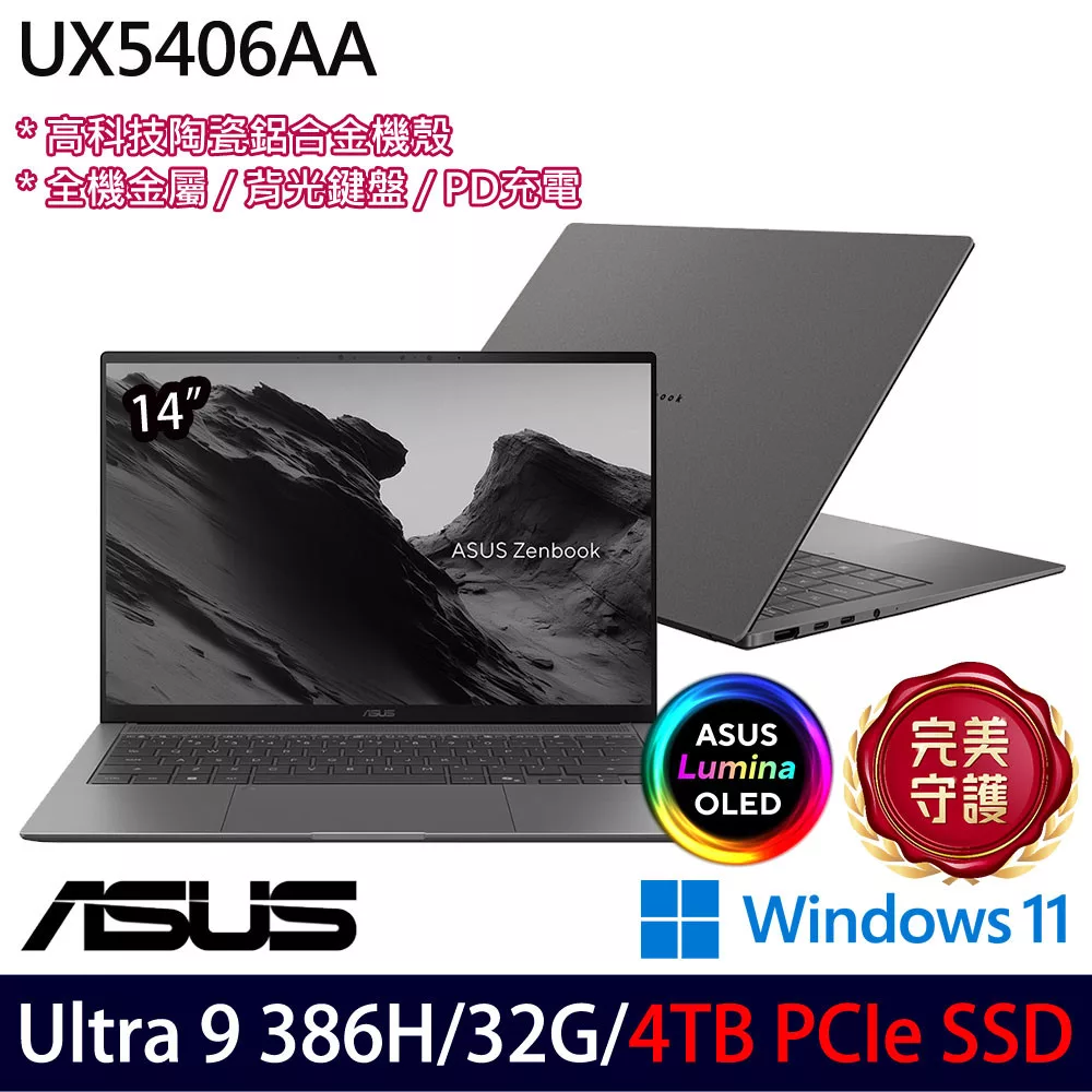 ★硬碟升級★ASUS 華碩 UX5406AA-0042G386H 14吋 AI輕薄筆電 (Ultra 9 386H/32G/4TB/W11/2年保)