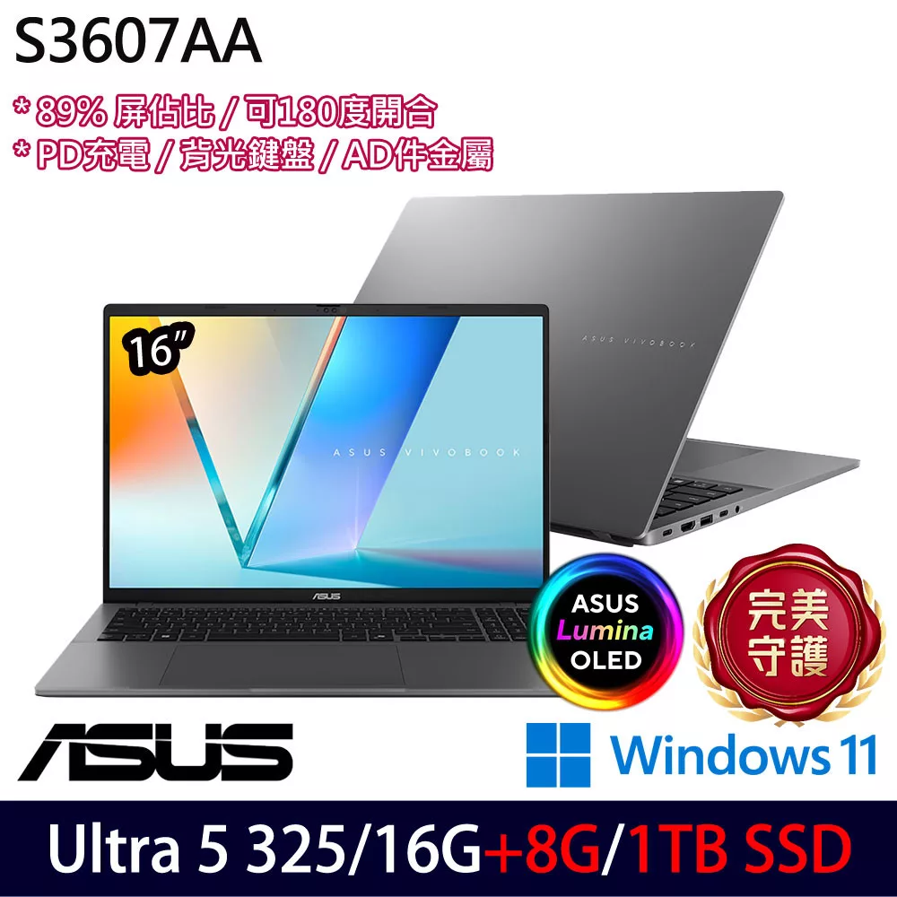 ★全面升級★ASUS 華碩 S3607AA-0052G325 16吋 AI效能筆電 (Ultra 5 325/16G+8G/1TB/W11/2年保)