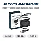 JC TECH. MAG PRO 巧收 四合一編織磁吸收納快充充電線