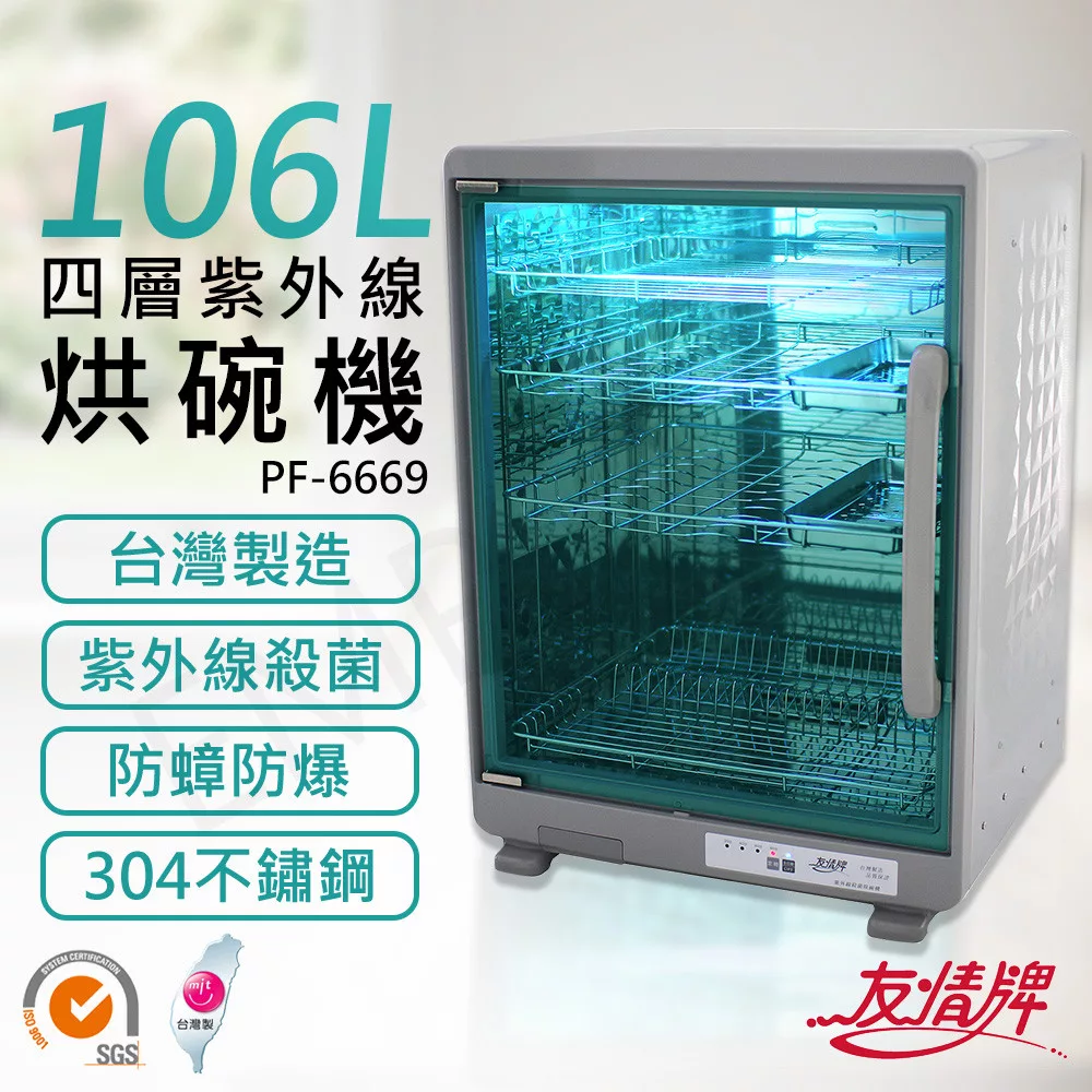 【友情牌】106公升四層紫外線烘碗機 PF-6669
