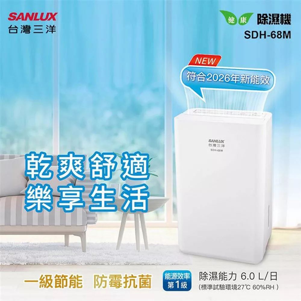【SANLUX 台灣三洋】6公升除濕機(SDH-68M)
