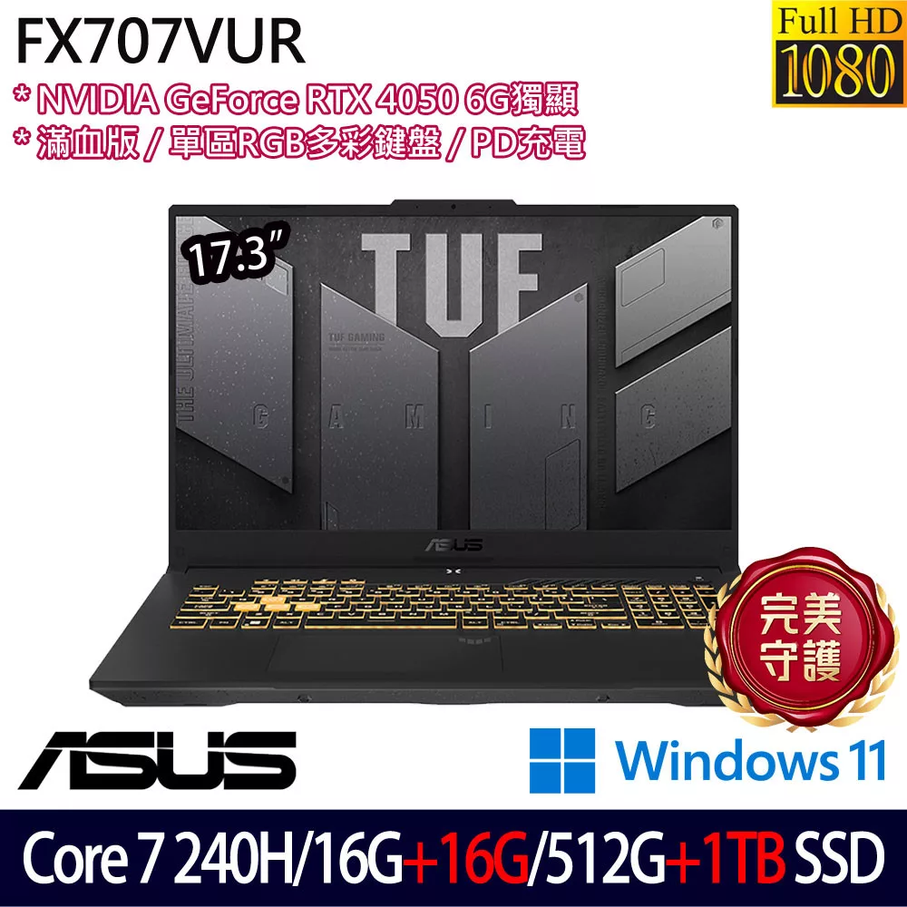 ★全面升級★ASUS 華碩 FX707VUR-0252A240H 17.3吋 電競筆電 (Core 7 240H/16G+16G/512G+1TB/RTX4050)